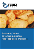 Обложка Анализ рынка замороженного картофеля в России