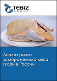 Обложка Анализ рынка замороженного мяса гусей в России