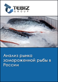 Обложка Анализ рынка замороженной рыбы в России