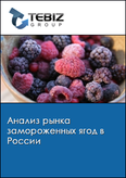 Обложка Анализ рынка замороженных ягод в России