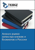 Обложка Анализ рынка записных книжек и блокнотов в России