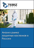 Обложка Анализ рынка защитных костюмов в России