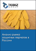 Обложка Анализ рынка защитных перчаток в России