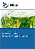 Обложка Анализ рынка зеленого чая в России