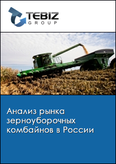 Обложка Анализ рынка зерноуборочных комбайнов в России