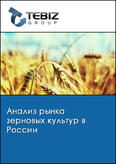Обложка Анализ рынка зерновых культур в России