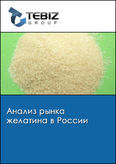 Обложка Анализ рынка желатина в России