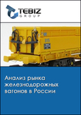 Обложка Анализ рынка железнодорожных вагонов в России