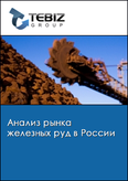 Обложка Анализ рынка железных руд в России
