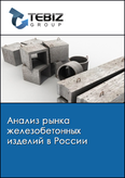 Обложка Анализ рынка железобетонных изделий в России