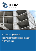 Обложка Анализ рынка железобетонных плит в России