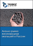 Обложка Анализ рынка железорудных окатышей в России