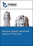 Обложка Анализ рынка женских пальто в России