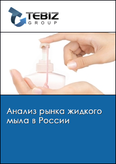 Обложка Анализ рынка жидкого мыла в России