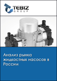 Обложка Анализ рынка жидкостных насосов в России