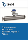 Обложка Анализ рынка жидкостных расходомеров в России
