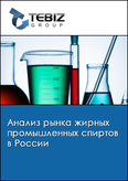 Обложка Анализ рынка жирных промышленных спиртов в России