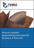 Обложка Анализ рынка жиронепроницаемой бумаги в России
