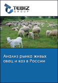 Обложка Анализ рынка живых овец и коз в России