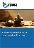 Обложка Анализ рынка живых рептилий в России