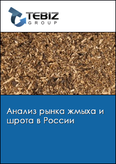 Обложка Анализ рынка жмыха и шрота в России