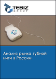 Обложка Анализ рынка зубной нити в России