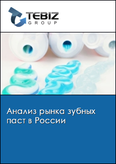Обложка Анализ рынка зубных паст в России