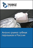 Обложка Анализ рынка зубных порошков в России