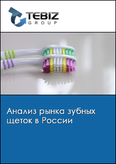 Обложка Анализ рынка зубных щеток в России