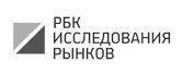 РБК.Исследования рынков