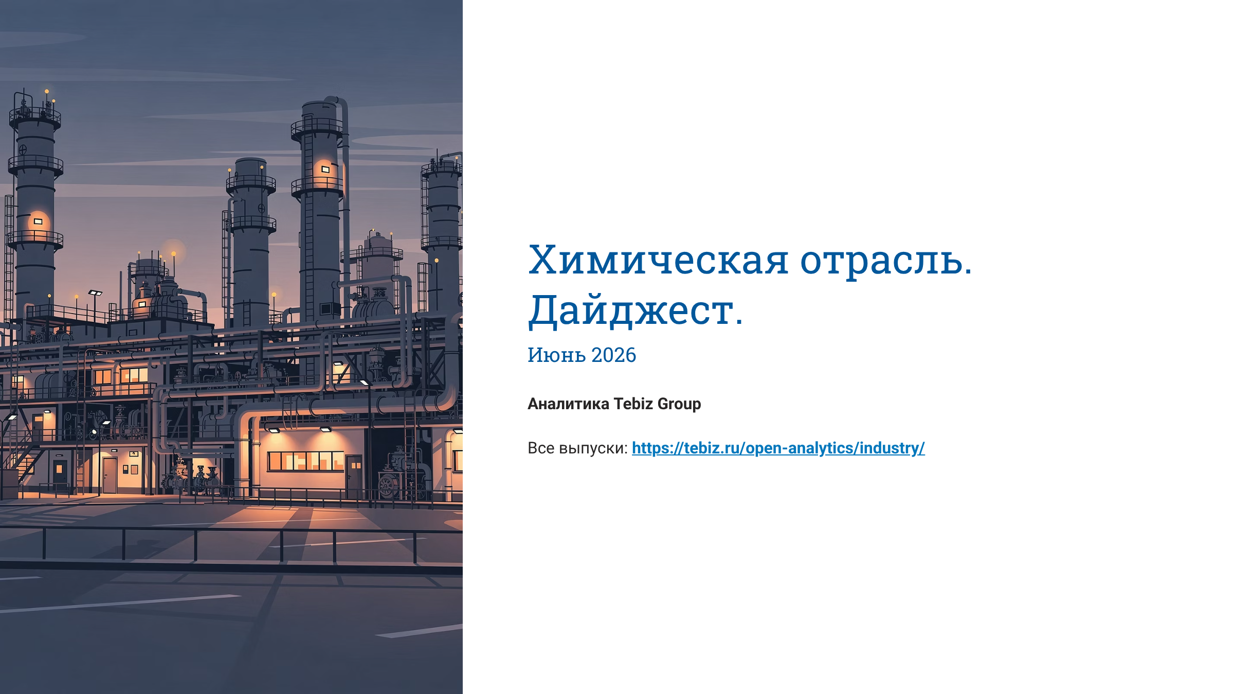 Химическая отрасль. Дайджест. Июнь 2026