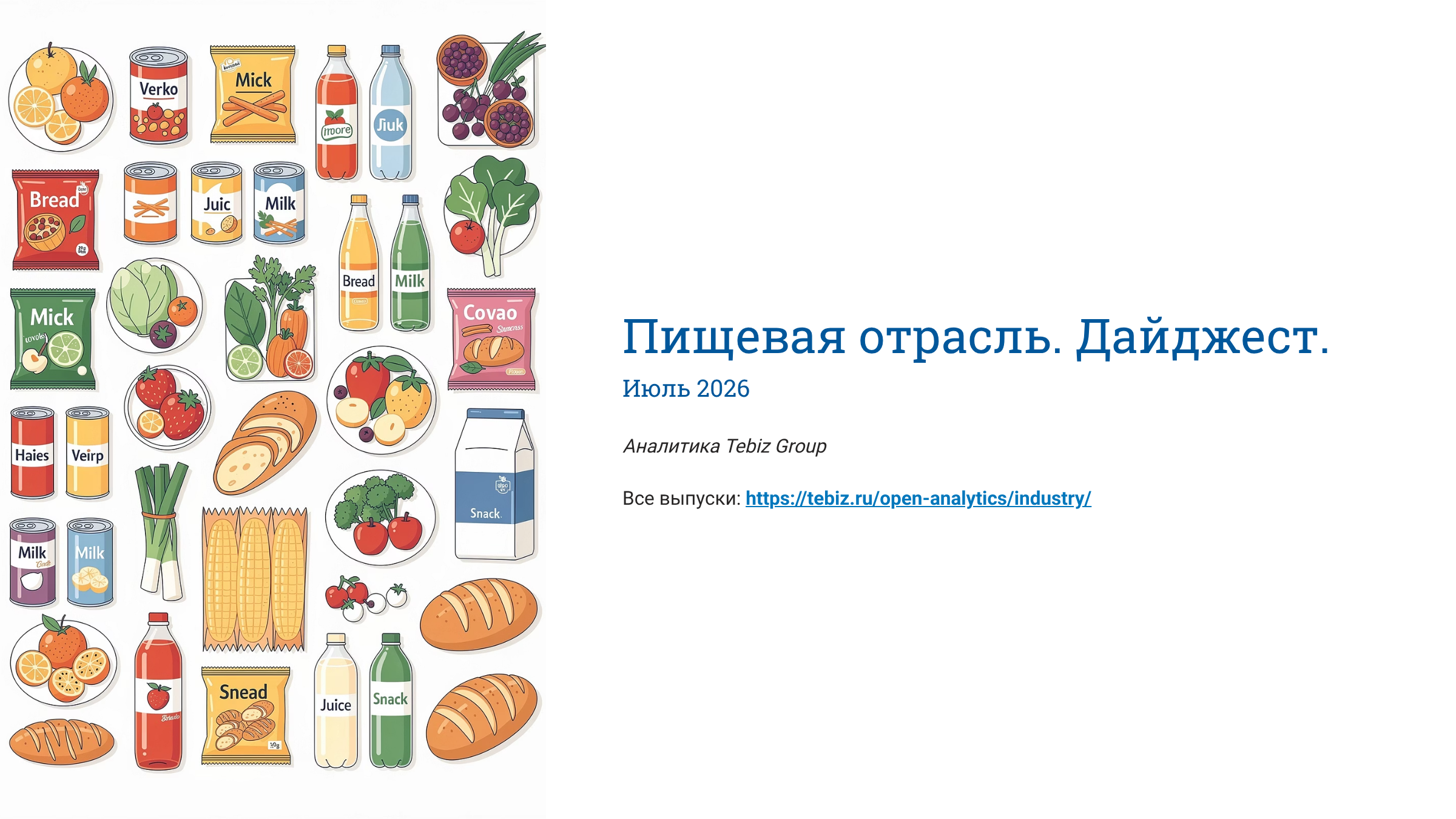 Пищевая отрасль. Дайджест. Июль 2026