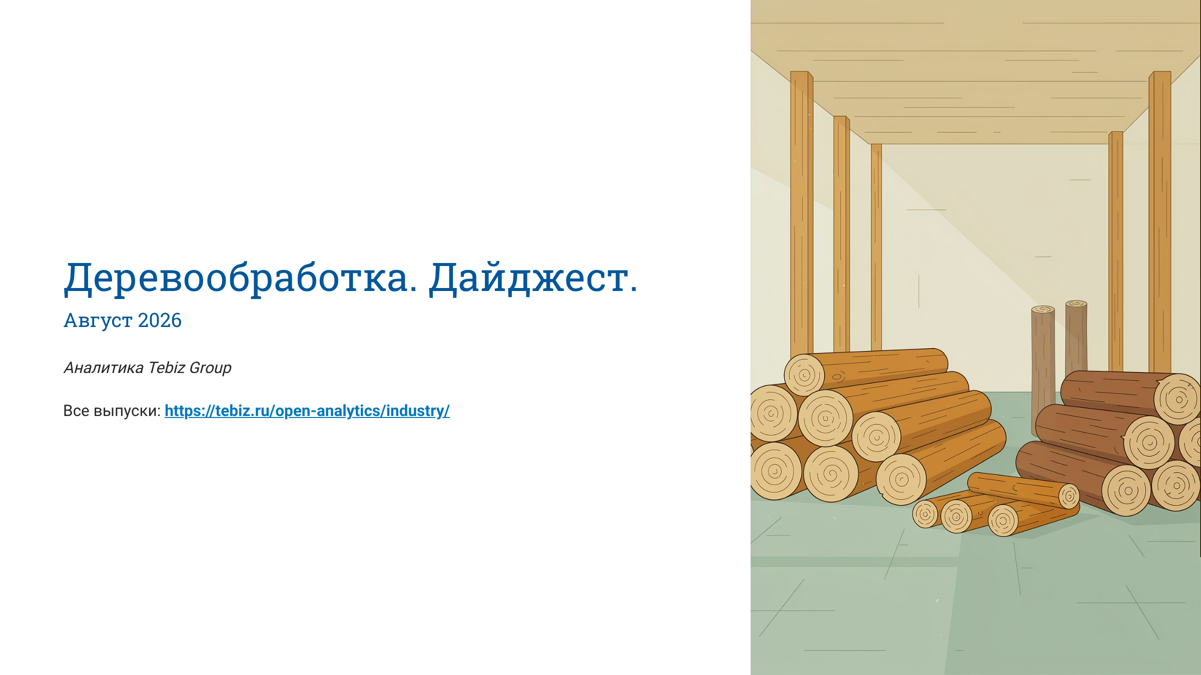 Деревообработка. Дайджест. Август 2026