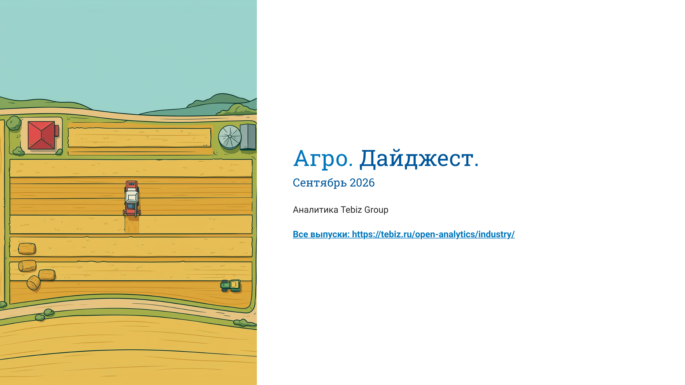 Агро. Дайджест. Сентябрь 2026
