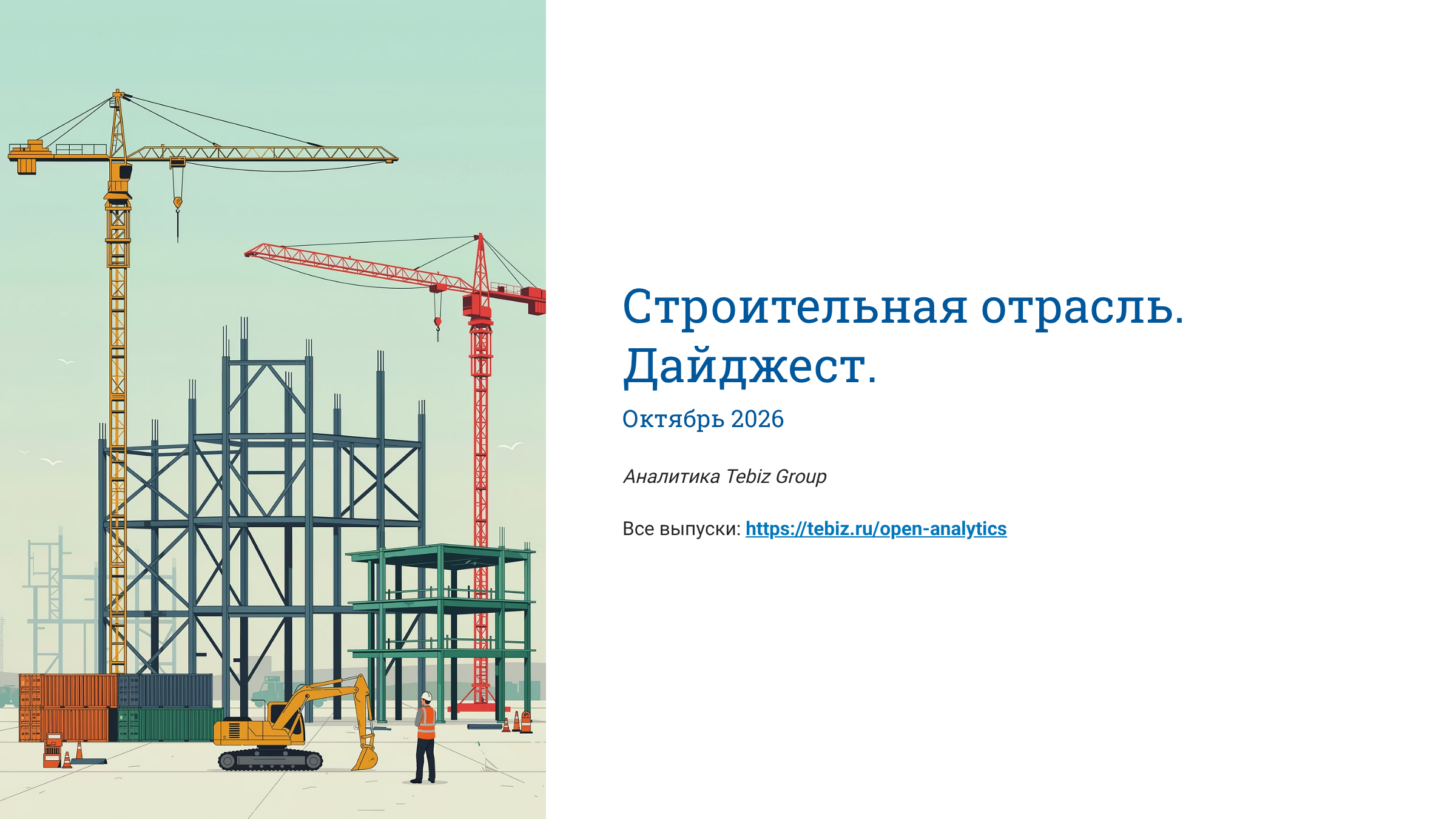 Строительная отрасль. Дайджест. Октябрь 2026