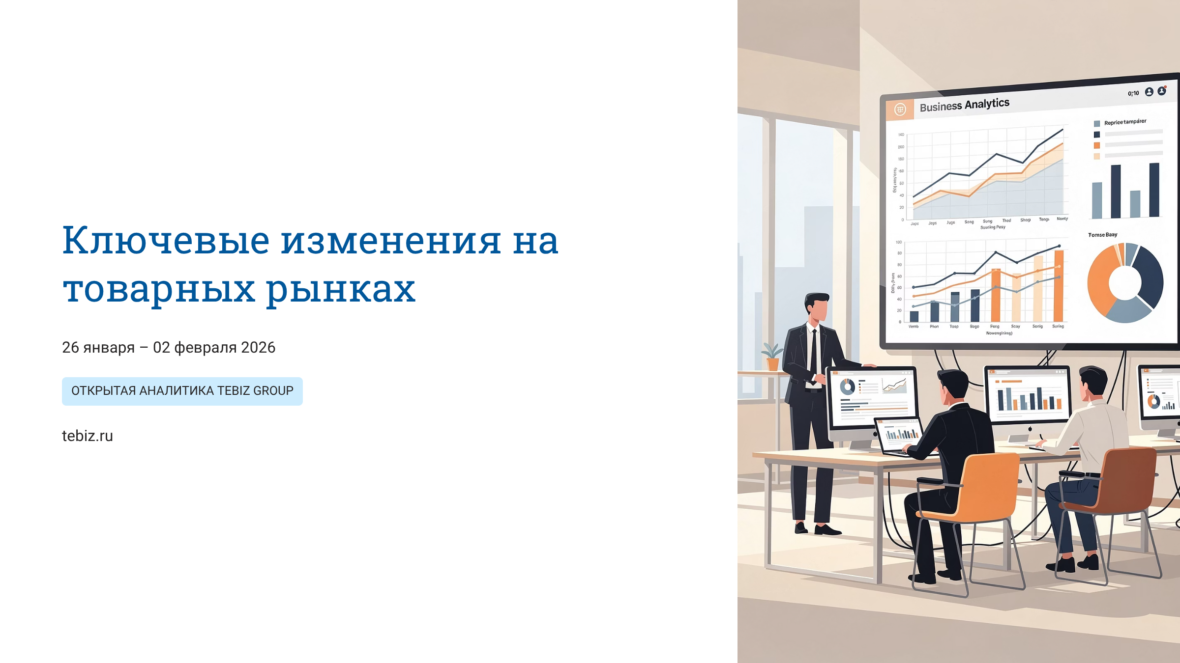 Ключевые изменения на товарных рынках. 26 января – 2 февраля 2026