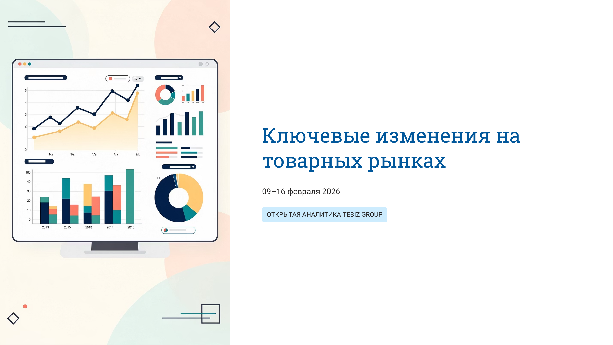 Ключевые изменения на товарных рынках. 09 – 16 февраля 2026