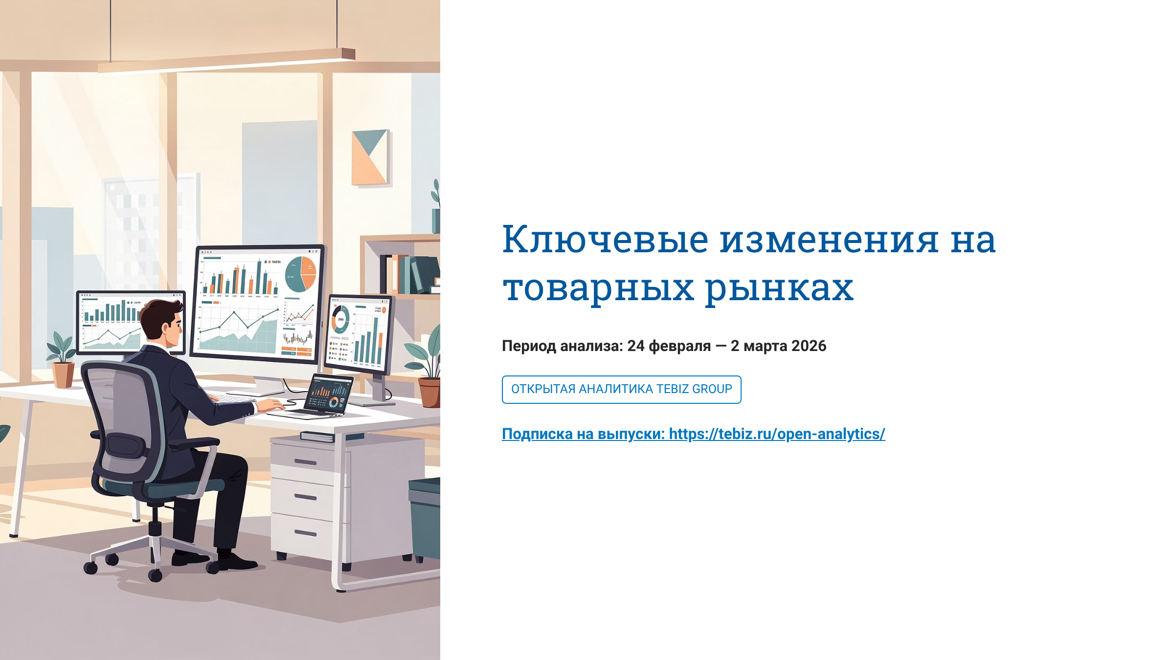 Ключевые изменения на товарных рынках. 24 февраля – 02 марта 2026