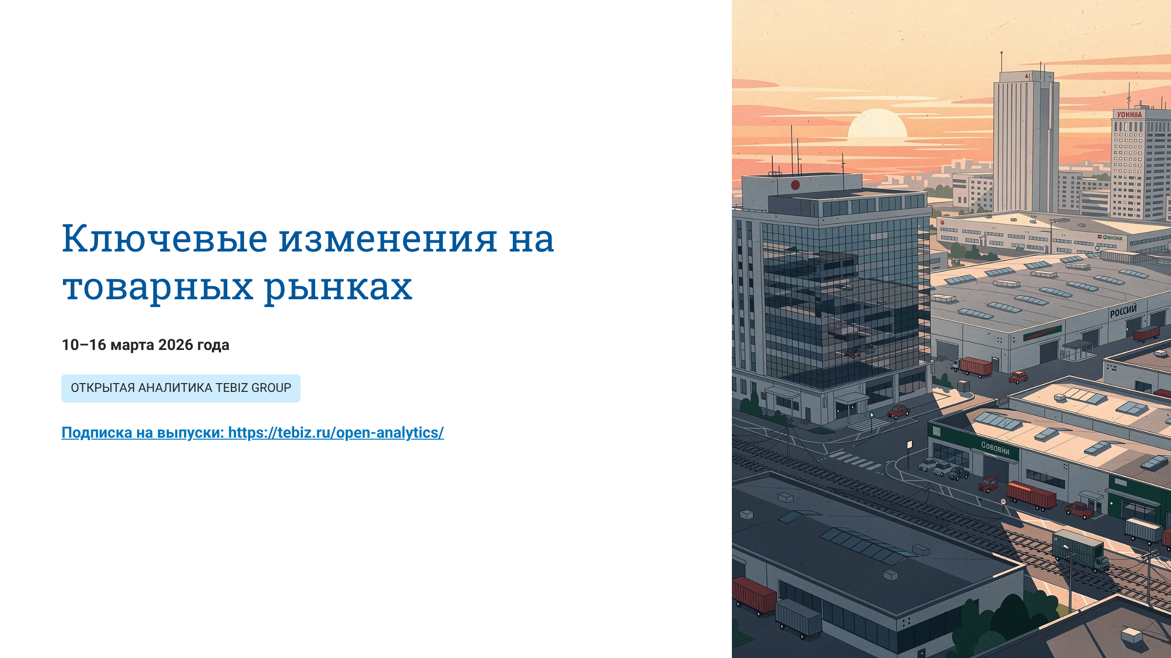 Ключевые изменения на товарных рынках. 10 – 16 марта 2026