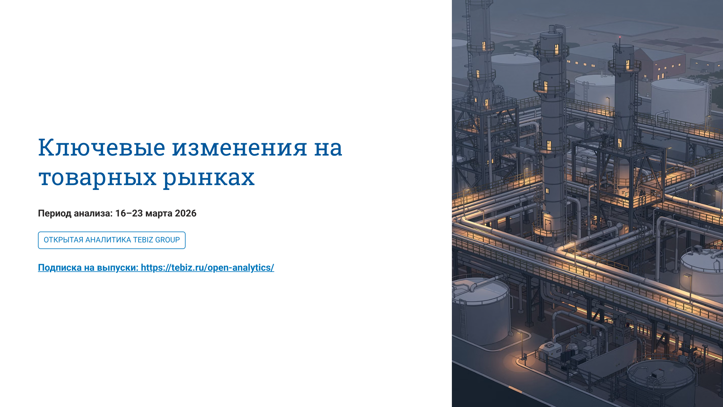 Ключевые изменения на товарных рынках. 16 – 23 марта 2026