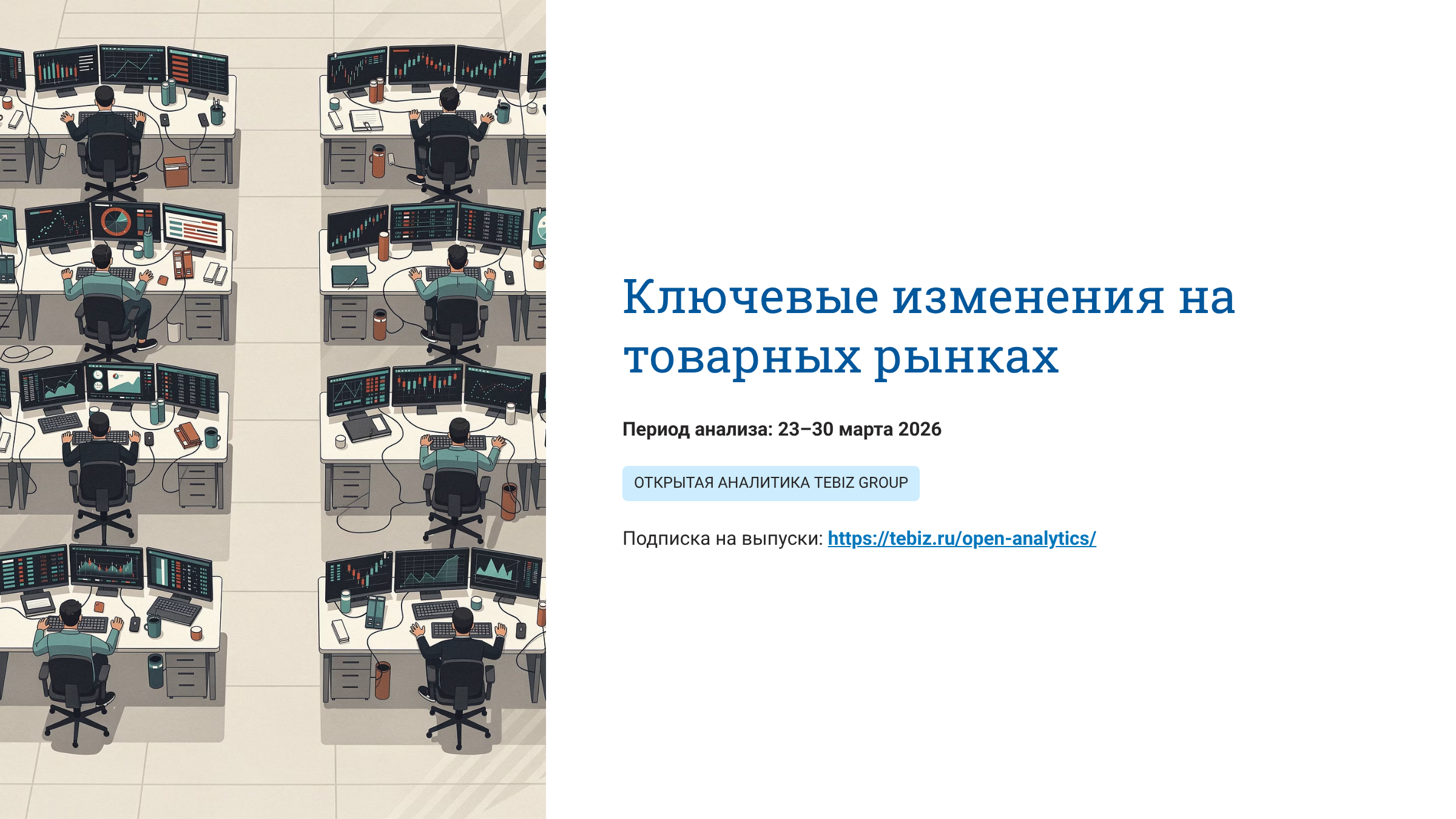 Ключевые изменения на товарных рынках. 23 – 30 марта 2026