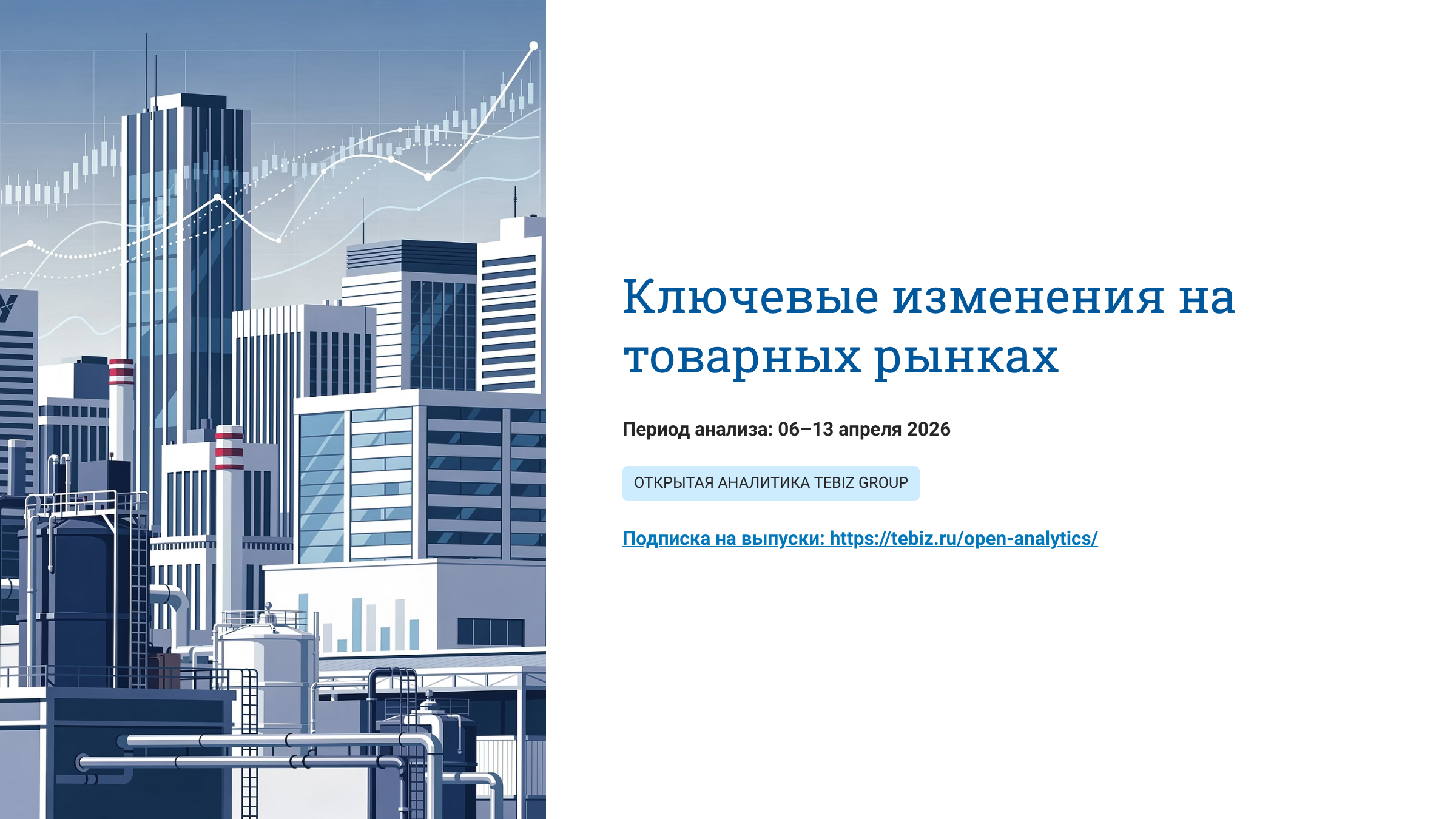 Ключевые изменения на товарных рынках. 06 – 13 апреля 2026