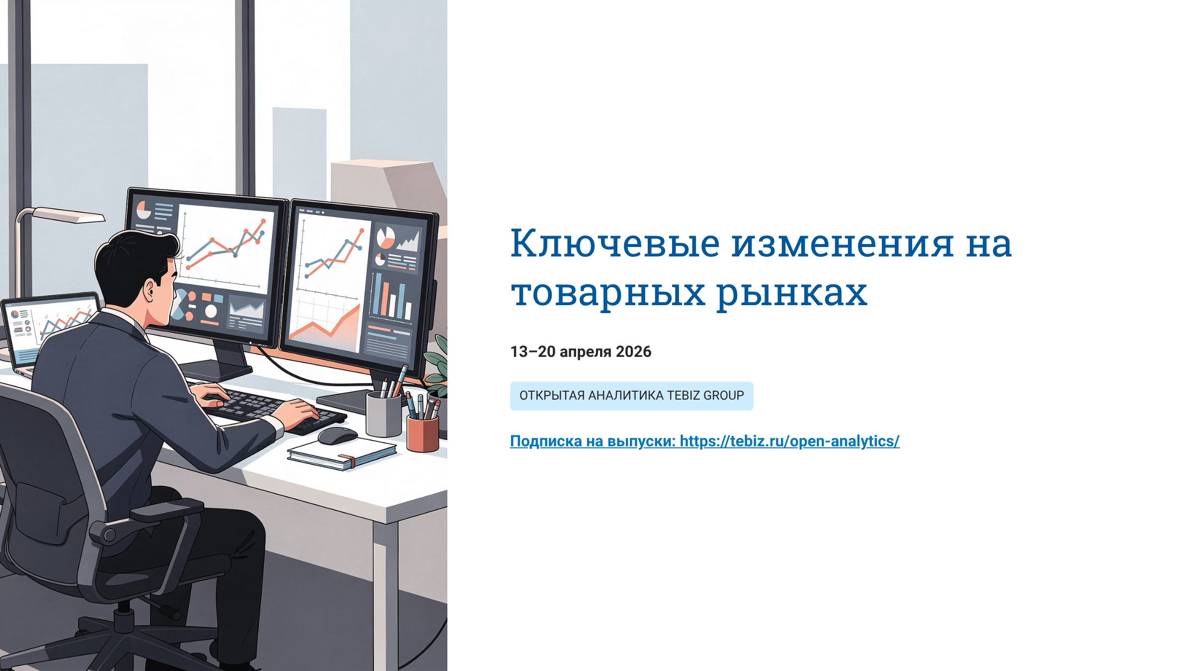 Ключевые изменения на товарных рынках. 13 – 20 апреля 2026