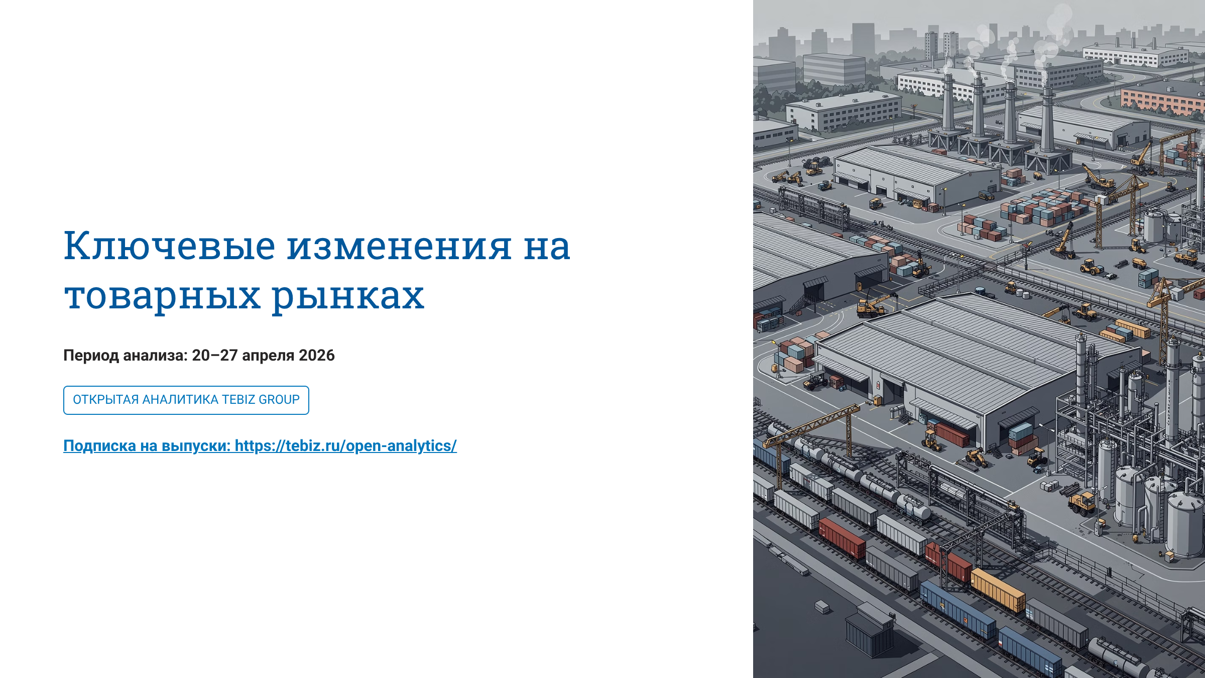 Ключевые изменения на товарных рынках. 20 – 27 апреля 2026