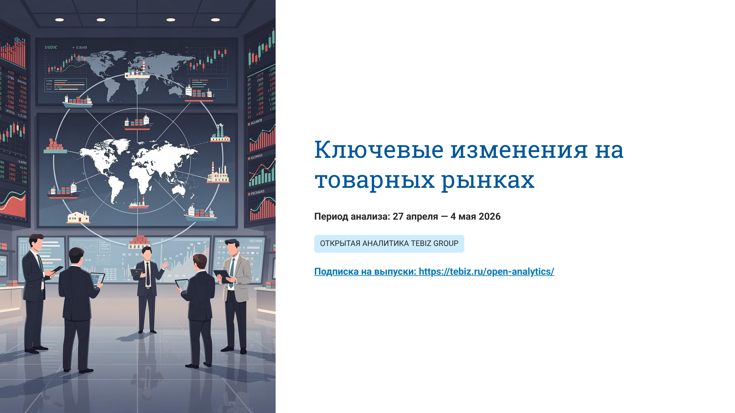 Ключевые изменения на товарных рынках. 27 апреля – 04 мая 2026