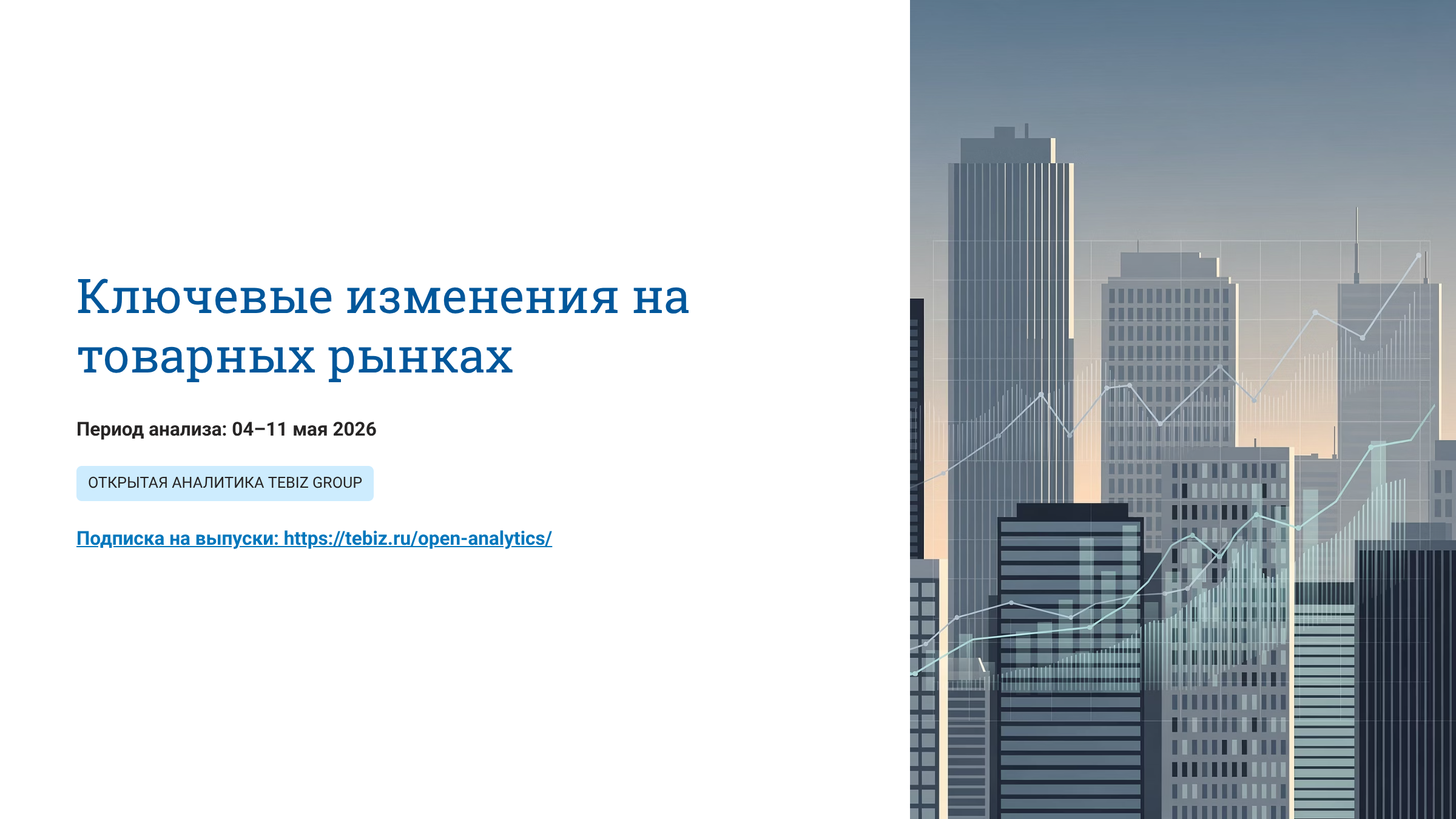 Ключевые изменения на товарных рынках. 04 – 11 мая 2026