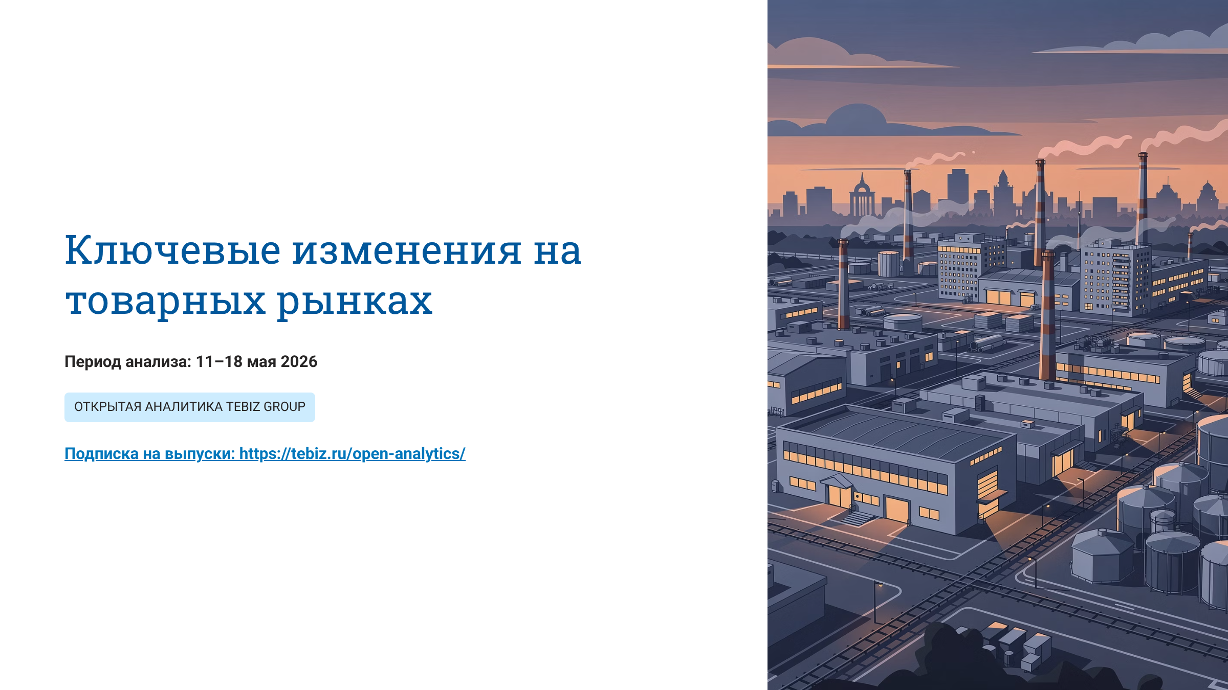 Ключевые изменения на товарных рынках. 11 – 18 мая 2026