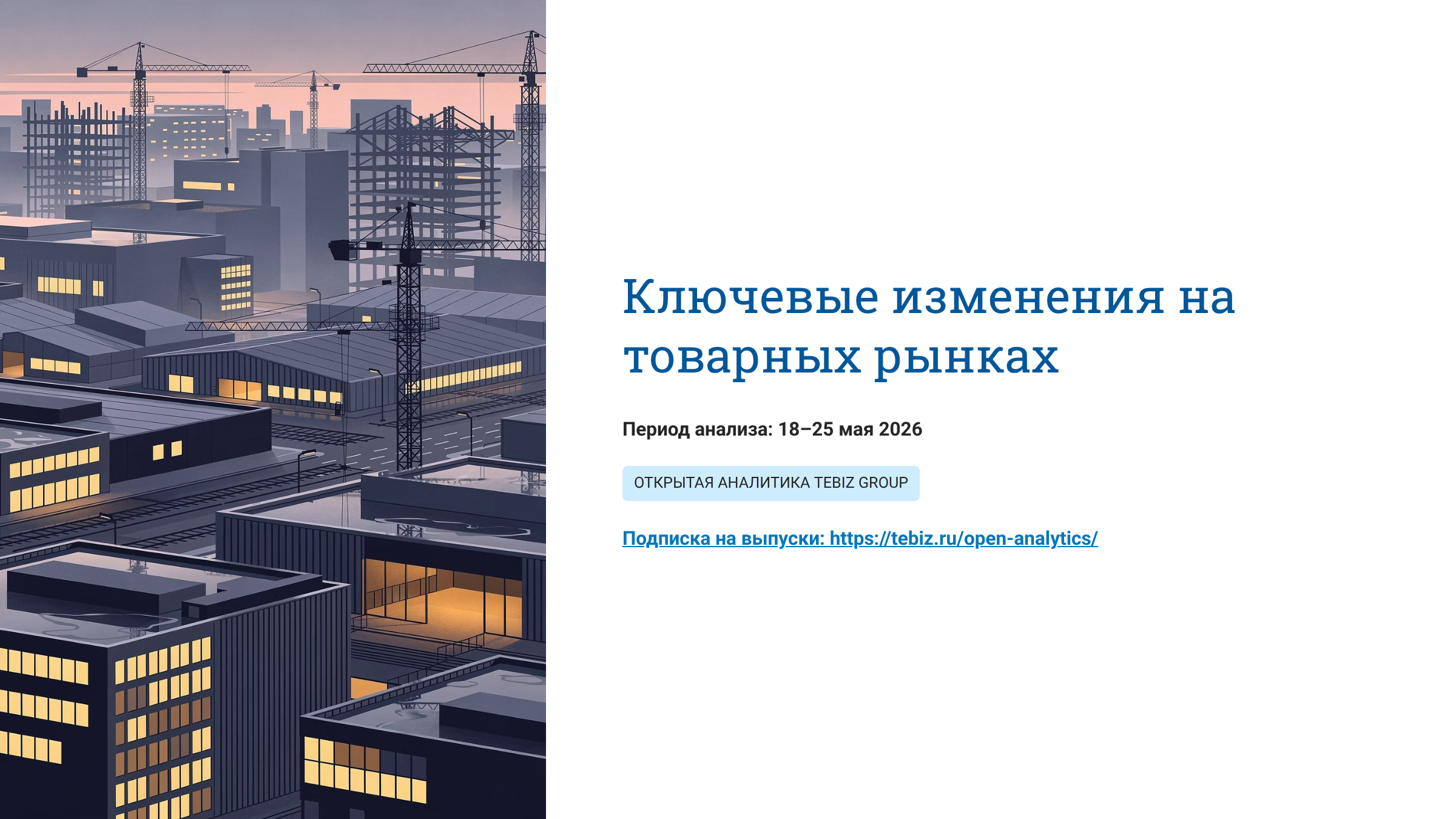 Ключевые изменения на товарных рынках. 18 – 25 мая 2026