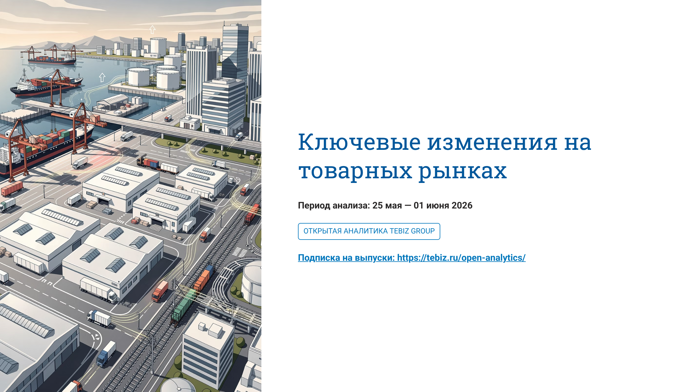 Ключевые изменения на товарных рынках. 25 мая – 01 июня 2026