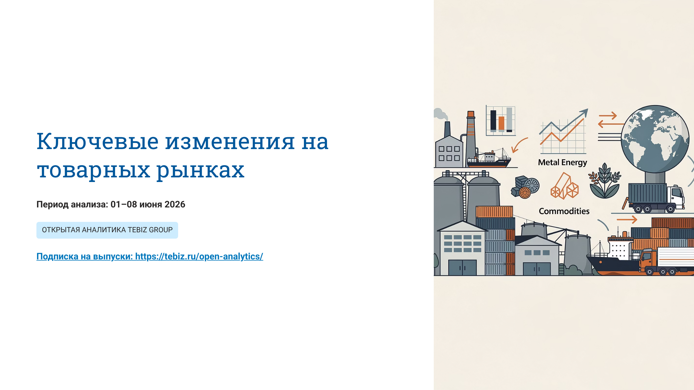 Ключевые изменения на товарных рынках. 01 – 08 июня 2026